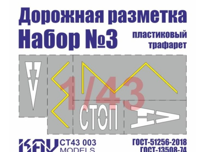 Трафарет "Дорожная разметка" №3
