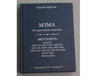 Книга "МЗМА - Исторические заметки", Сергей Арбузов