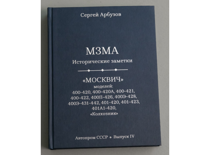 Книга "МЗМА - Исторические заметки", Сергей Арбузов