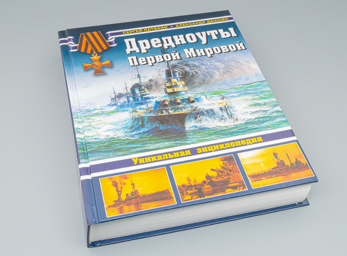 Книга "Дредноуты Первой Мировой. Уникальная энциклопедия" С.Патянин, А.Дашьян