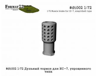 Дульный тормоз для ИС-7, упрощенного типа