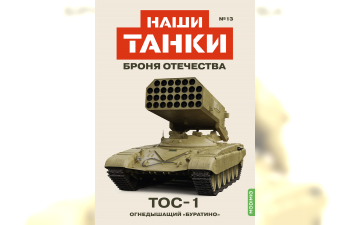 ТОС-1, Наши танки. Броня Отечества 13
