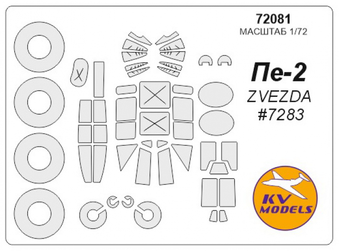 Набор масок окрасочных для модели Пе-2 (ZVEZDA #7283) + маски на диски и колеса