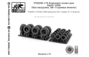 Комплект колес для КрАЗ-255Б (Без нагрузки, ВИ-3 прямая печать)