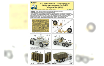Фототравление Набор деталировки ЗИL-131 "Бортовой"