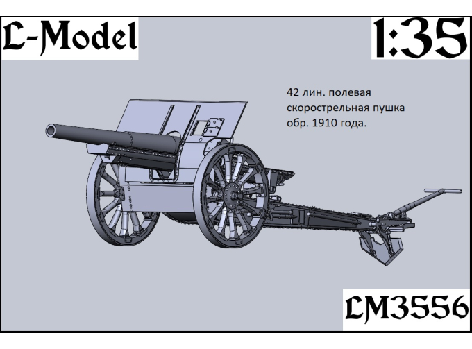 Сборная модель 42 лин. Скорострельная полевая пушка обр. 1910 года