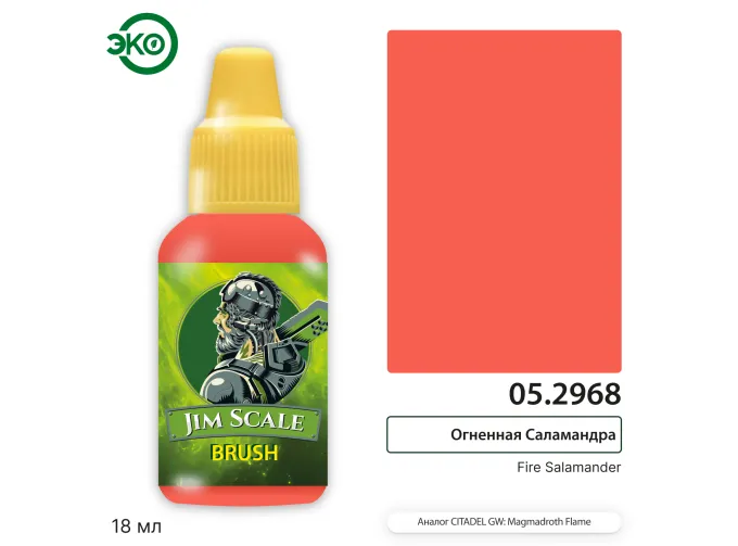 Контраст: Огненная Саламандра Fire Salamander, 18мл