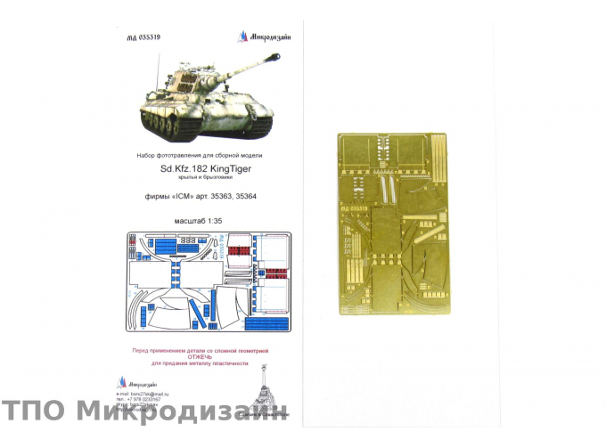 Фототравление Немецкий тяжелый танк Sd.Kfz.182 "King Tiger" (крылья и брызговики)