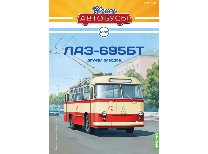 ЛАЗ-695Т (ЛАЗ-688), Наши Автобусы 82