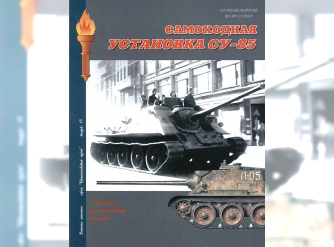 Книга "Самоходная установка СУ-85", А.В.Чубачин