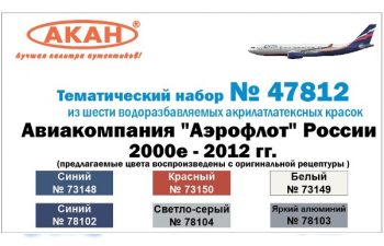 Набор тематических красок "Авиакомпания "Аэрофлот" России 2000-2012 гг." (в наборе банки по 10 мл.)