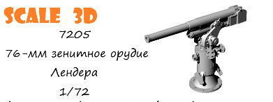 76-мм зенитное орудие Лендера