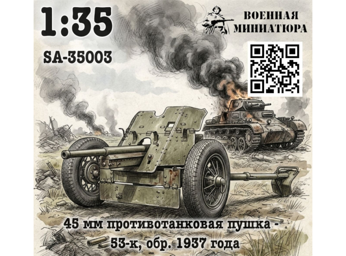 Сборная модель 45 мм ПТО 53-к, обр. 1937 года