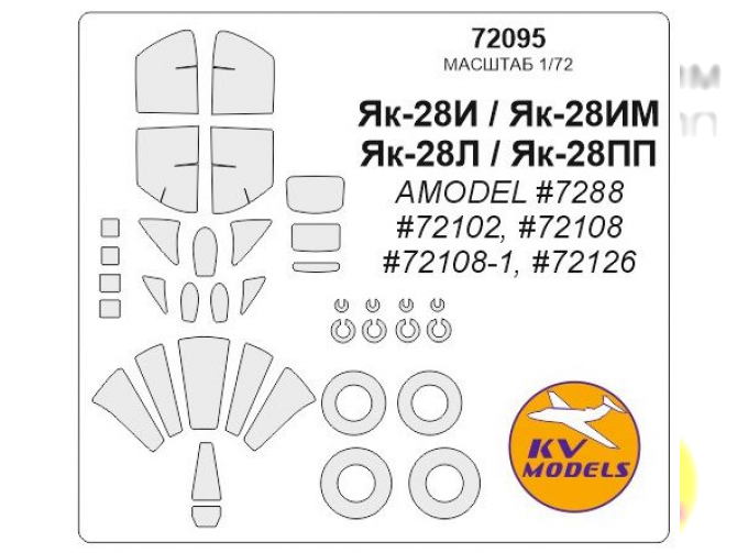 Набор масок окрасочных для остекления модели Як-28ПП / И / ИМ + маски на диски и колеса