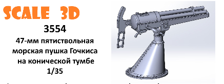 47-мм пятиствольная морская пушка Гочкиса на конической тумбе