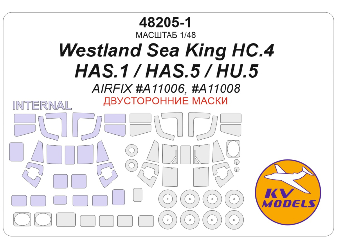 Маска окрасочная двусторонняя Westland Sea King HC.4/HAS.1/HAS.5/HU.5 (AIRFIX #A11006, #A11008) + маски на диски и колеса