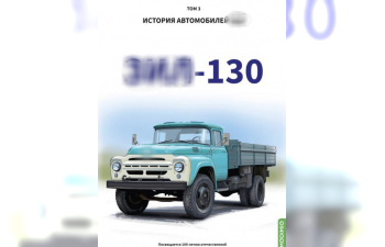 Книга ЗИL-130. История автомобилей ЗИЛ. Том 3. Шелепенков М.А.