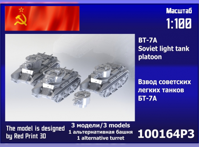 Сборная модель взвод советских лёгких танков БТ-7А (3 шт.)