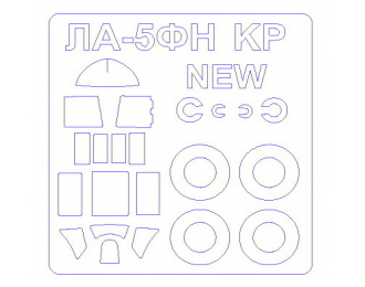 Набор масок окрасочных для остекления модели Ла-5ФН + маски на диски и колеса (модель выпуска 2015 года)