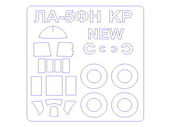 Набор масок окрасочных для остекления модели Ла-5ФН + маски на диски и колеса (модель выпуска 2015 года)