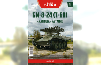 БМ-8-24 (Т-60), Наши танки 43