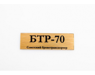 Табличка для модели БТР-70 Советский бронетранспортер