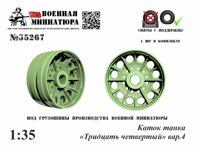 Каток танка "34", вар.4