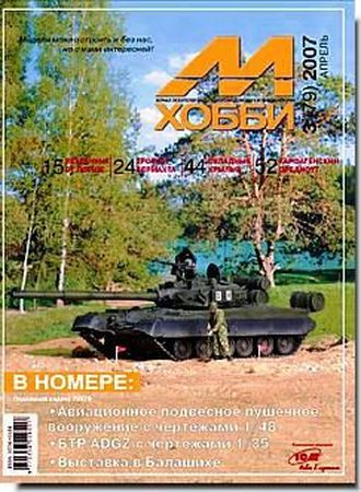 Журнал "М-Хобби" 3 выпуск 2007 года