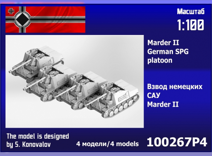 Сборная модель взвод САУ Marder II (4 шт)