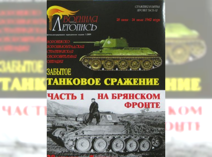 "Забытое танковое сражение на Брянском фронте. Часть 1.", И.Б.Мощанский.