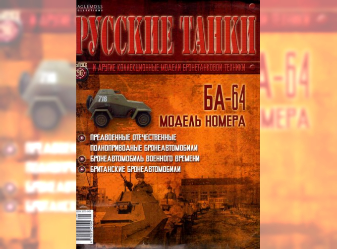 Журнал Русские танки БА-64