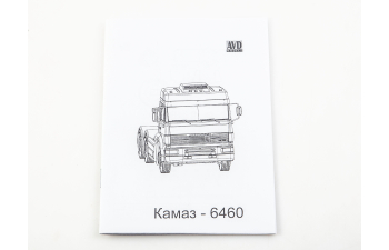 Сборная модель КАМАЗ-6460 седельный тягач