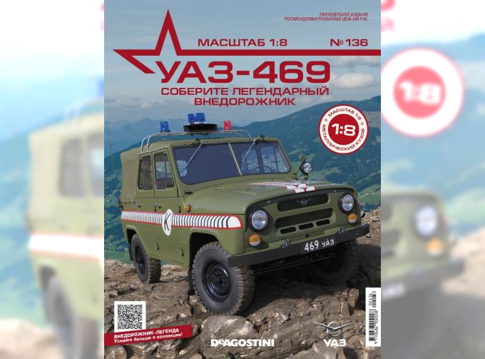 Сборная модель УАЗ-469, выпуск 136
