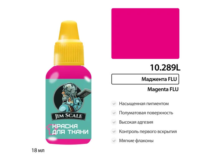 Краска акриловая по ткани маджента FLU, 18мл
