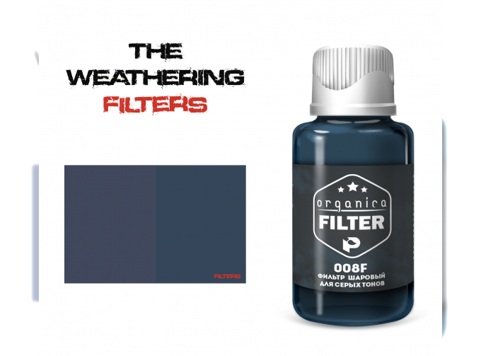 Фильтр Шаровый для серых тонов, 30 мл