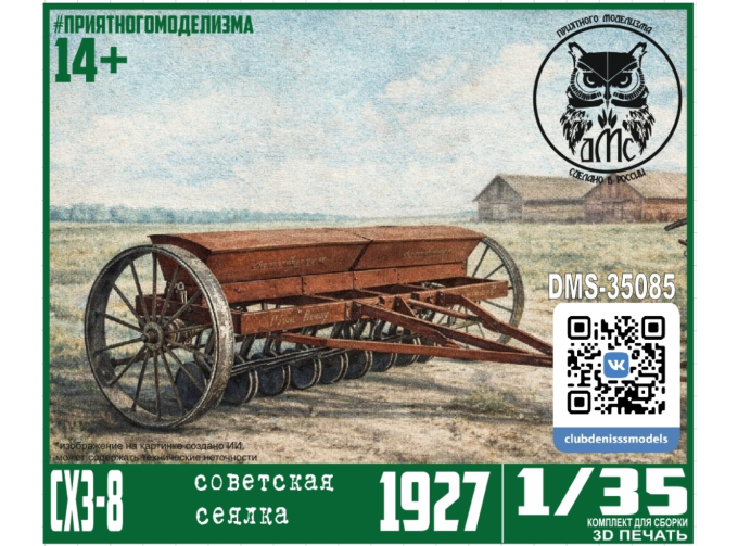 Сборная модель Сеялка СХЗ-8