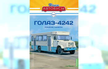 ГолАЗ-4242, Наши автобусы 41