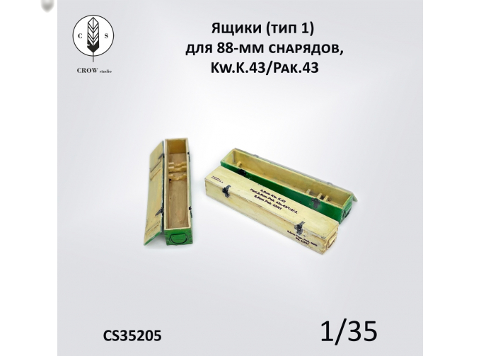 Ящики (тип 1) для 88-мм снарядов,Kw.K.43/Pak.43