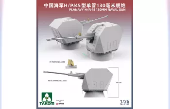 Сборная модель 130-мм корабельная артиллерийская установка H/PJ38