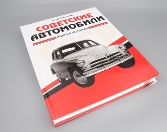 Книга Советские автомобили Полная история Энди Томпсон