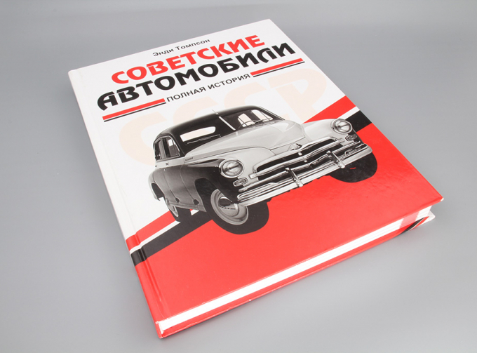 Книга Советские автомобили Полная история Энди Томпсон