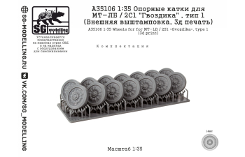 Опорные катки для МТ-ЛБ / 2С1 "Гвоздика" , тип 1 (Внешняя выштамповка, 3д печать)