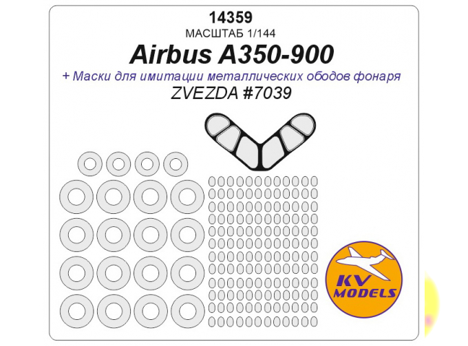 Маска окрасочная Airbus A350-900 (ZVEZDA #7039) + маски на диски и колеса