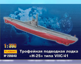 Сборная модель Трофейная подводная лодка "Н-25" типа VII С/41