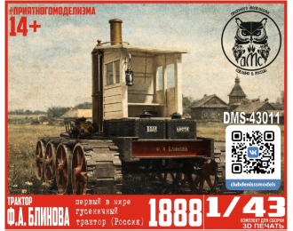 Сборная модель Трактор Блинова, 1888 г.