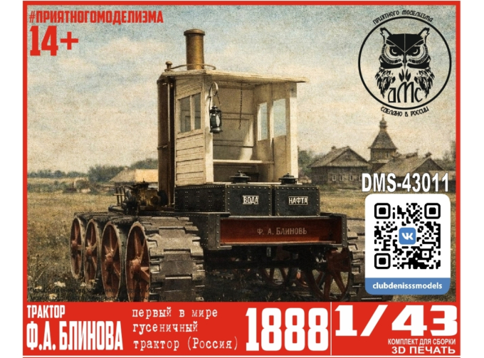 Сборная модель Трактор Блинова, 1888 г.