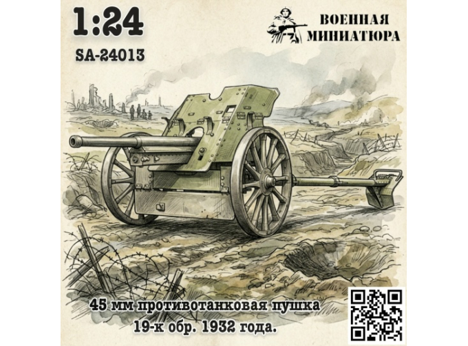 Сборная модель 45 мм ПТП 19-к, обр. 1932 года