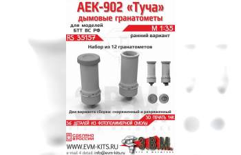 Дымовые гранатометы "АЕК-902 Туча"