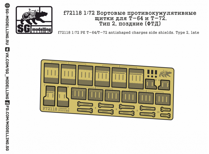 Фототравление  Бортовые противокумулятивные щитки для Т-64 и Т-72. Тип 2, поздние