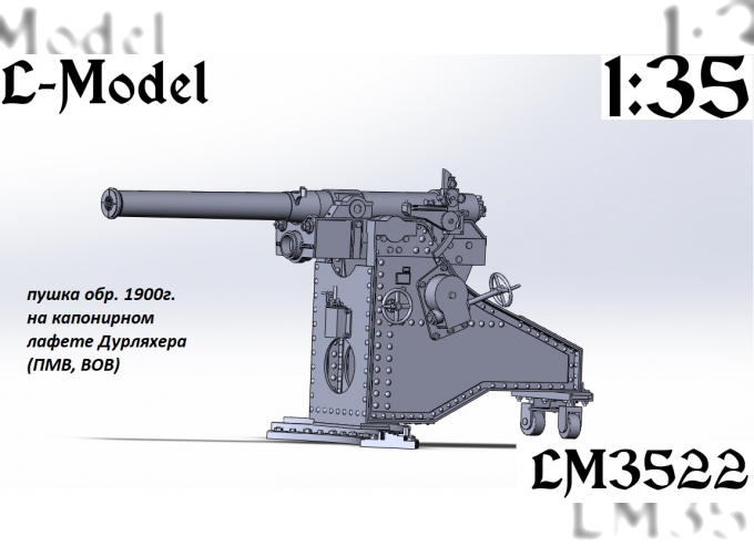 Сборная модель Полевая скорострельная пушка 1900-го года на лафете Дурляхера.(ПМВ, ВОВ)